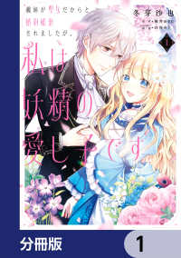 義妹が聖女だからと婚約破棄されましたが、私は妖精の愛し子です【分冊版】　1 ＦＬＯＳ　ＣＯＭＩＣ