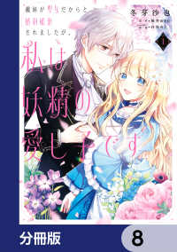義妹が聖女だからと婚約破棄されましたが、私は妖精の愛し子です【分冊版】　8 ＦＬＯＳ　ＣＯＭＩＣ