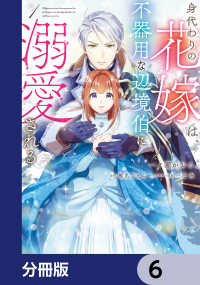 身代わりの花嫁は、不器用な辺境伯に溺愛される【分冊版】　6 ＦＬＯＳ　ＣＯＭＩＣ