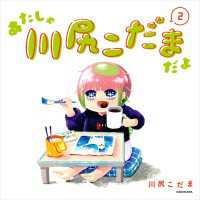 あたしゃ川尻こだまだよ(2)【電子特典付き】