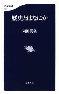 歴史とはなにか 文春新書