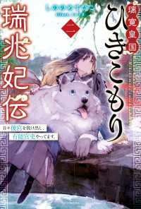 カドカワBOOKS<br> 璃寛皇国ひきこもり瑞兆妃伝　二　日々後宮を抜け出し、有能官吏やってます。