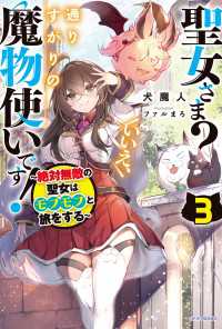 カドカワBOOKS<br> 聖女さま？　いいえ、通りすがりの魔物使いです！ ３　～絶対無敵の聖女はモフモフと旅をする～