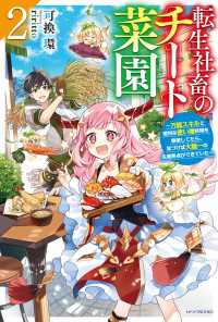 転生社畜のチート菜園 2 ~万能スキルと便利な使い魔妖精を駆使してたら、気づけば大陸一の生産拠点ができていた~