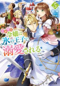 ビーズログ文庫<br> 小動物系令嬢は氷の王子に溺愛される ５【電子特典付き】