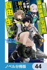 カドカワBOOKS<br> 目覚めたら最強装備と宇宙船持ちだったので、一戸建て目指して傭兵として自由に生きたい【ノベル分冊版】　44い【分冊版】　44