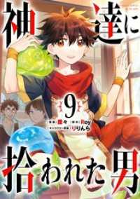 ガンガンコミックスＵＰ！<br> 神達に拾われた男 9巻