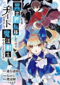 異世界転移したのでチートを生かして魔法剣士やることにする 6巻 ガンガンコミックスＵＰ！