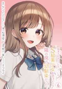 ガンガンコミックスＵＰ！<br> 痴漢されそうになっているＳ級美少女を助けたら隣の席の幼馴染だった 6巻【デジタル限定カバー】