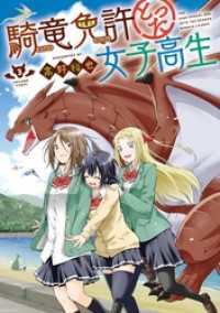 騎竜免許とった女子高生 3巻 ガンガンコミックスONLINE