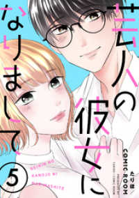 芸人の彼女になりまして 5 COMIC ROOM