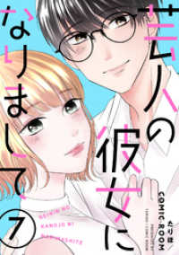 芸人の彼女になりまして 7 COMIC ROOM