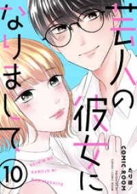 芸人の彼女になりまして 10 COMIC ROOM