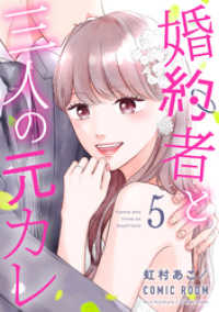 COMIC ROOM<br> 婚約者と三人の元カレ 5
