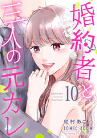 婚約者と三人の元カレ 10 COMIC ROOM