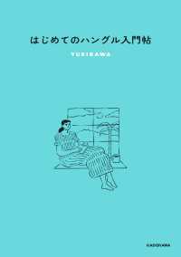 はじめてのハングル入門帖