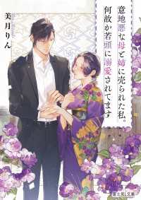 富士見L文庫<br> 意地悪な母と姉に売られた私。何故か若頭に溺愛されてます