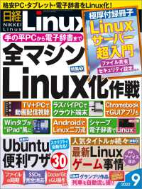 日経Linux（リナックス） 2022年9月号
