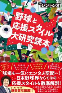 野球と応援スタイル大研究読本