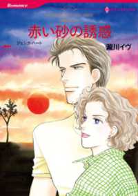 赤い砂の誘惑〈花婿はボスⅠ〉【分冊】 1巻 ハーレクインコミックス