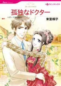 孤独なドクター【分冊】 5巻 ハーレクインコミックス