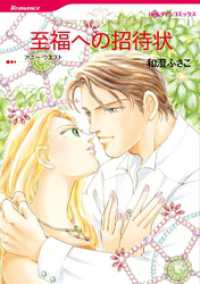 至福への招待状【分冊】 10巻 ハーレクインコミックス