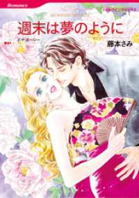 ハーレクインコミックス<br> 週末は夢のように【分冊】 4巻