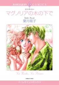 マグノリアの木の下で【分冊】 11巻 ハーレクインコミックス