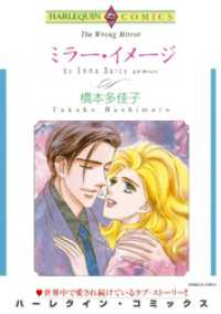 ミラー・イメージ【分冊】 2巻 ハーレクインコミックス
