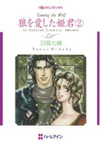 狼を愛した姫君 ２【分冊】 4巻 ハーレクインコミックス