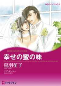 ハーレクインコミックス<br> 幸せの蜜の味【分冊】 1巻