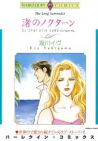 渚のノクターン【分冊】 5巻 ハーレクインコミックス