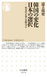 韓国の変化　日本の選択　――外交官が見た日韓のズレ ちくま新書