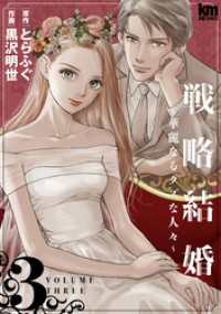 戦略結婚 ～華麗なるクズな人々～　3巻 黒蜜コミックス