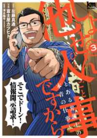 黒蜜コミックス<br> しょせん他人事ですから ～とある弁護士の本音の仕事～　3巻