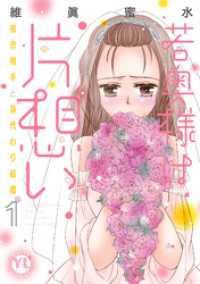 若奥様は片想い【単行本版】1～初恋相手と身代わり結婚～ 素敵なロマンス