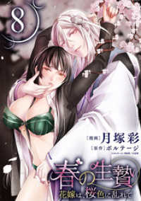 春の生贄～花嫁は、桜色に乱れて［ばら売り］第8話［黒蜜］ 黒蜜