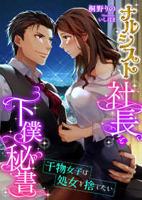 ナルシスト社長と下僕秘書 ～干物女子は処女を捨てたい～ こはく文庫