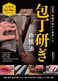 実践 料理の味から追求した包丁研ぎの技法 - 月山義高流 研ぎの理論とテクニック