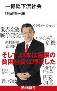 楽天ブックス: 一億総下流社会 - 9784295204091 : 本