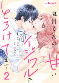夏目くんの甘いイジワルでとろけてます2巻 noicomi