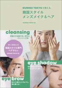 ＧＵＮＨＥＥ　ＴＯＫＹＯが教える、韓国スタイル　メンズメイク＆ヘア