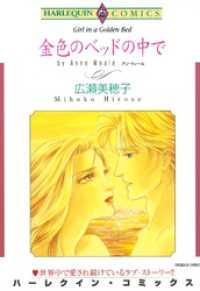 金色のベッドの中で【分冊】 11巻 ハーレクインコミックス