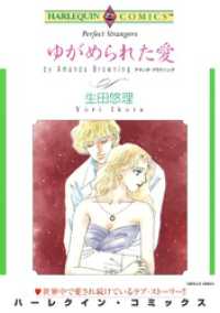 ゆがめられた愛【分冊】 1巻 ハーレクインコミックス