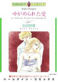 ゆがめられた愛【分冊】 8巻 ハーレクインコミックス