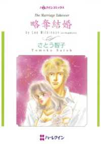 略奪結婚【分冊】 12巻 ハーレクインコミックス