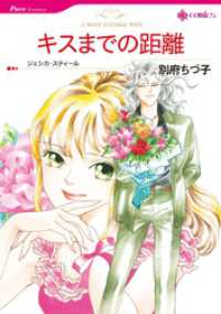 キスまでの距離【分冊】 1巻 ハーレクインコミックス