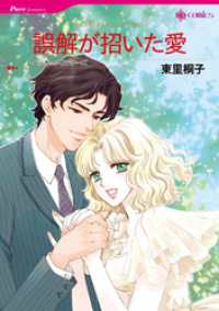 誤解が招いた愛【分冊】 1巻 ハーレクインコミックス