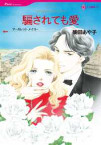 騙されても愛【分冊】 1巻 ハーレクインコミックス