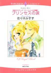 ハーレクインコミックス<br> プリンセスの涙〈世紀のウエディング：サン・ミッシェル王国編Ⅰ〉【分冊】 3巻